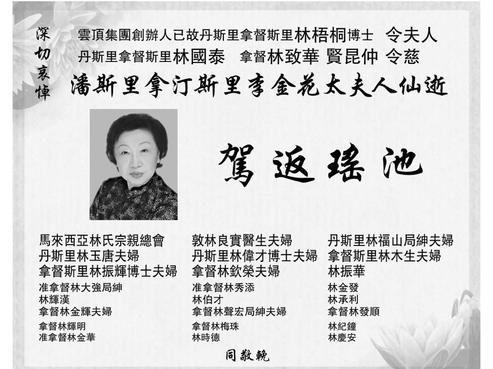 潘斯里拿汀斯里李金花太夫人仙逝