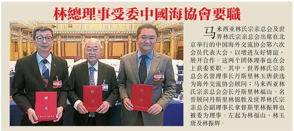 林总理事受委中国海协会要职