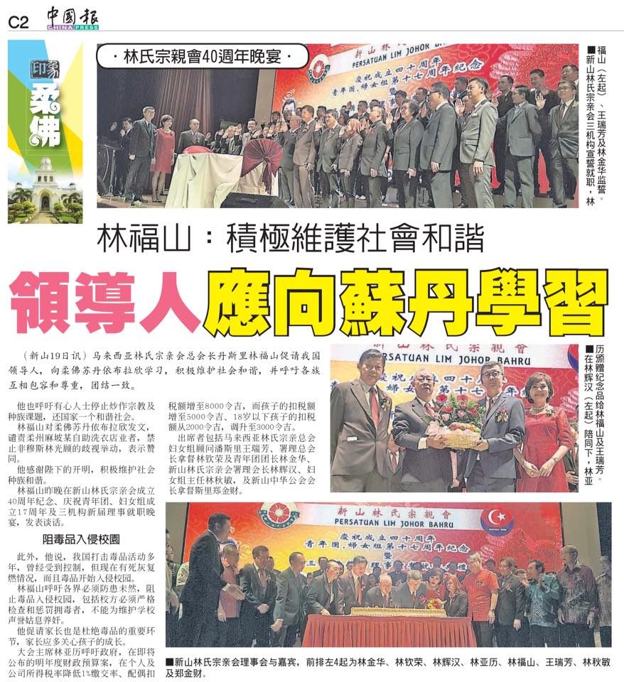 林福山： 积极维护社会和谐  领导人应向苏丹学习 