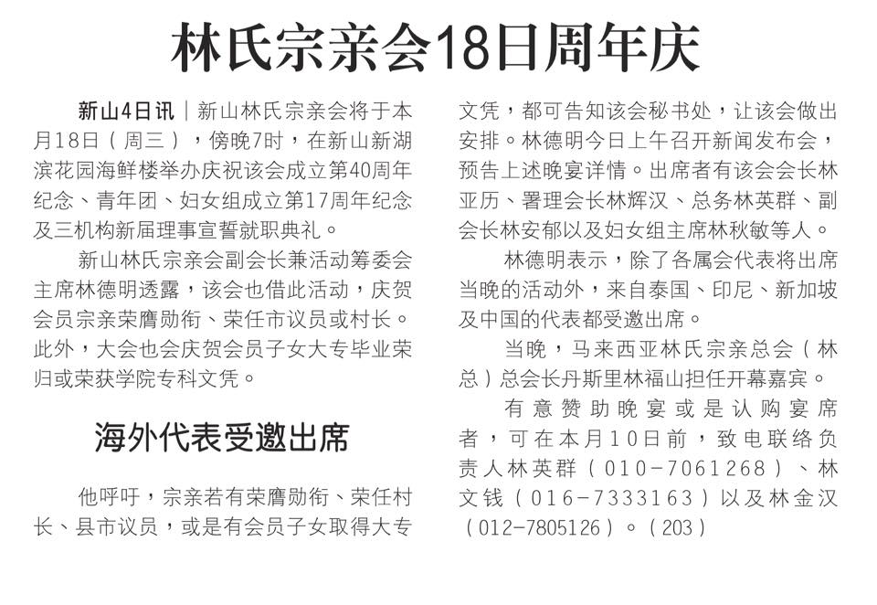 林氏宗亲会18日周年庆