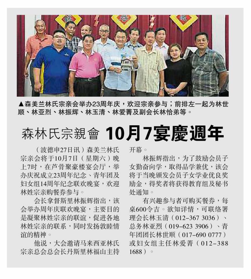 森林氏宗亲会 10月7日宴庆周年