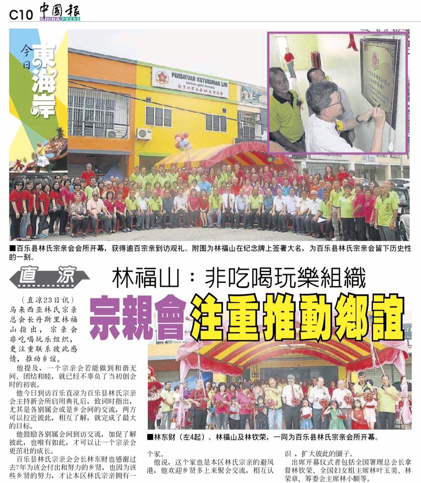 林福山：非吃喝玩乐组织 宗亲会注重推动乡谊