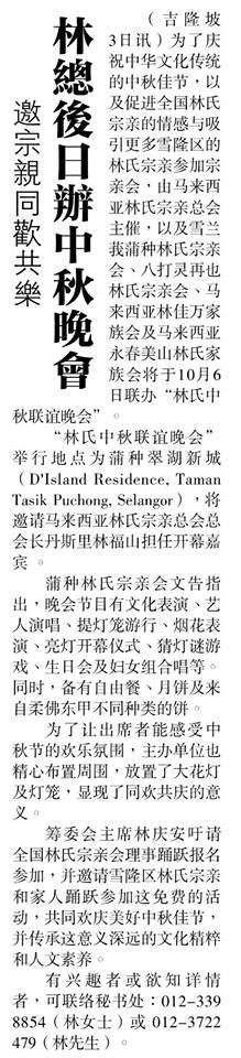 邀宗亲同欢共乐  林总后日办中秋晚会