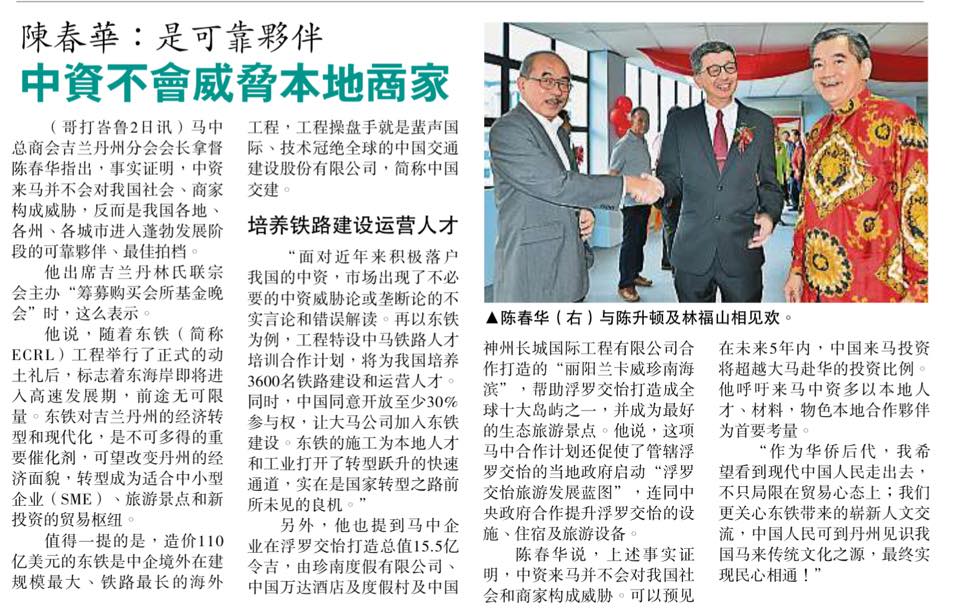陈春华：是可靠伙伴  中资不会威胁本地商家