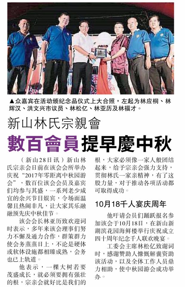 新山林氏宗亲会  数百会员提早庆中秋