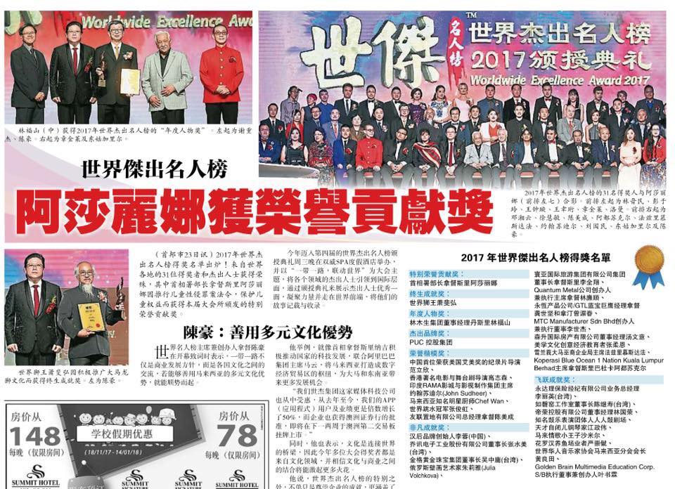林福山获得2017年世界杰出名人榜的年度人物奖