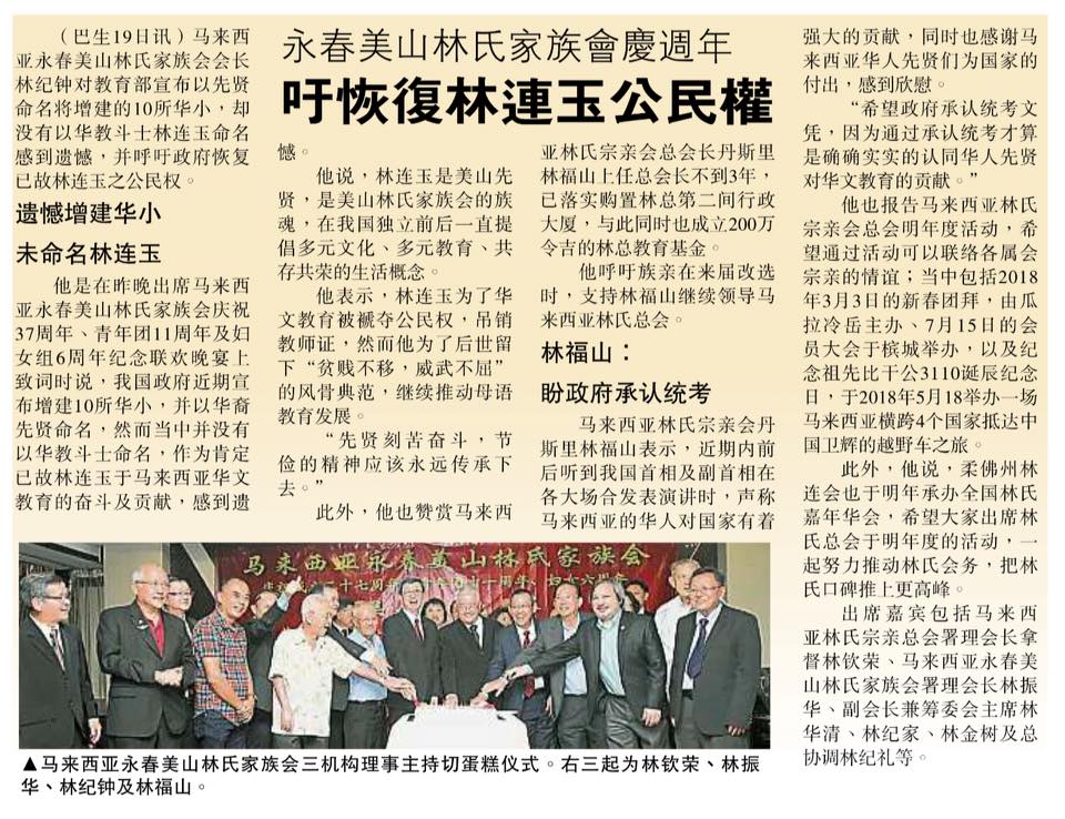 永春美山林氏家族会庆周年  吁恢复林连玉公民权 