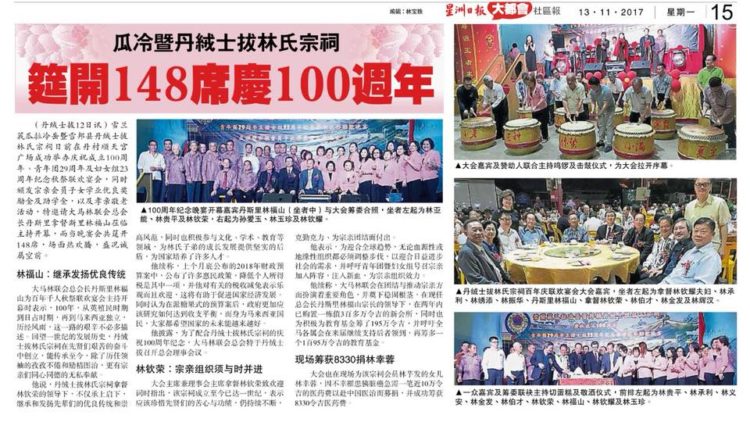 瓜冷暨丹绒士拔林氏宗祠  筵开148席庆100周年