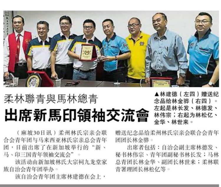 柔林联青与马林总青 出席新马印领袖交流会