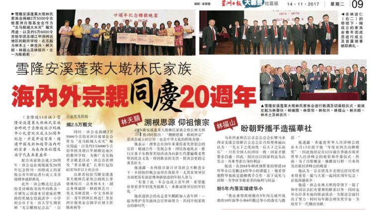 雪隆安溪蓬莱大乾林氏家族  海内外宗亲同庆20周年