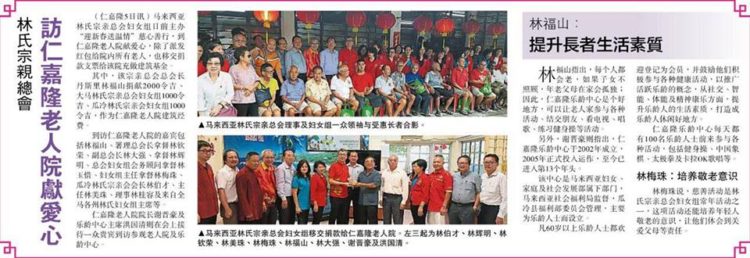 林氏宗亲总会  访仁嘉隆老人院献爱心