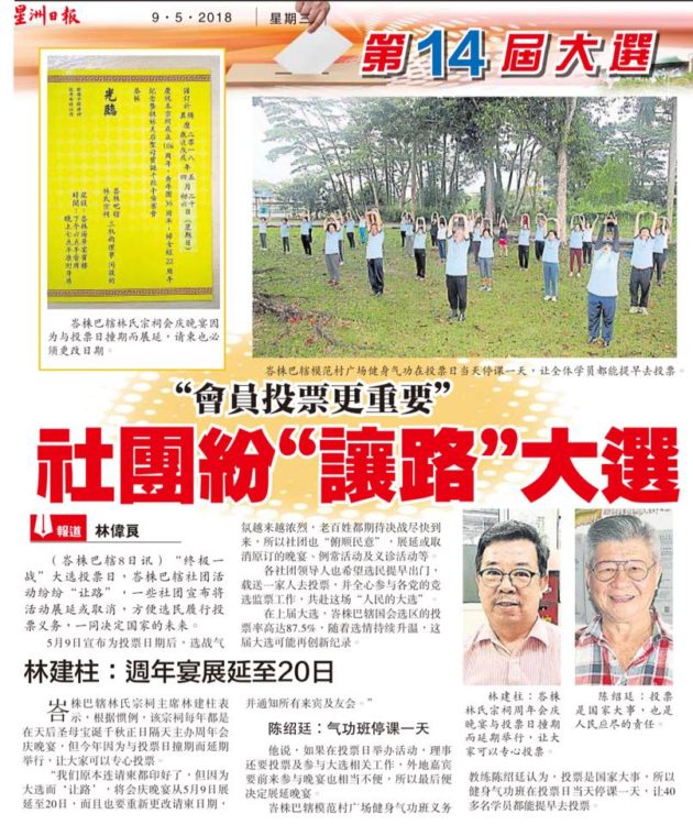 会员投票更重要  社团纷让路大选