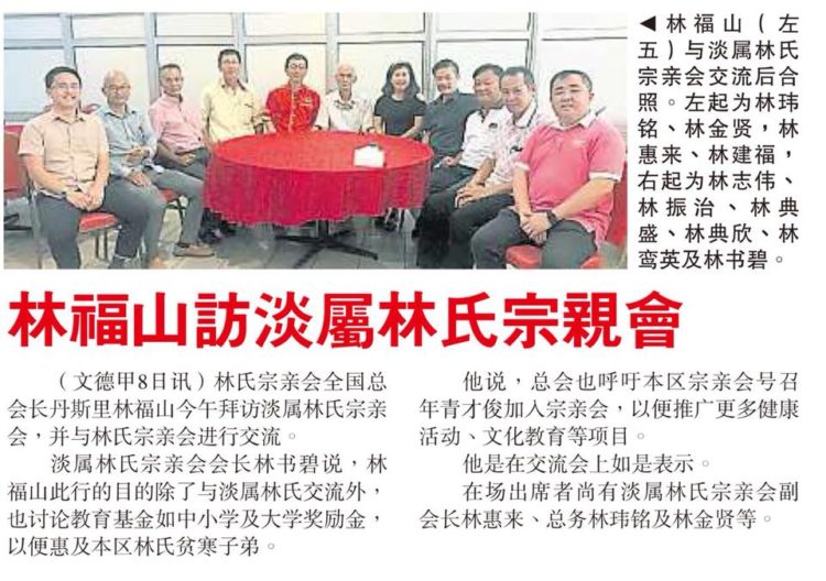 林福山访淡属林氏宗亲会