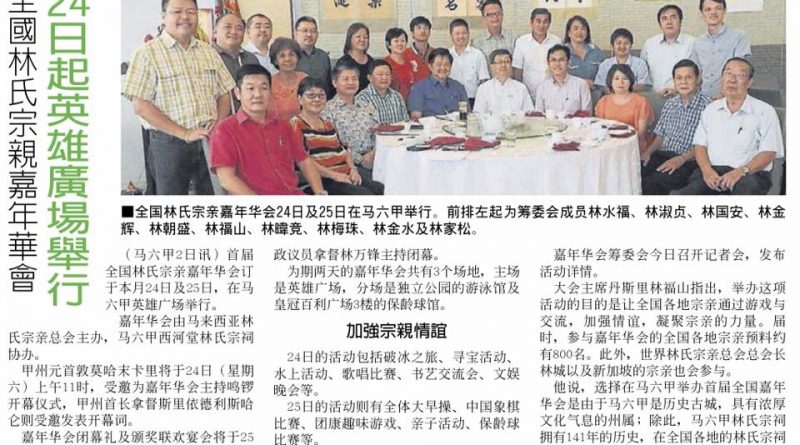 全国林氏宗亲嘉年华会 24日起英雄广场举行