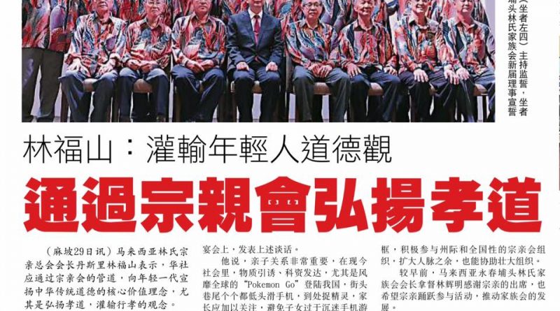 林福山：灌输年轻人道德观 通过宗亲会弘扬孝道