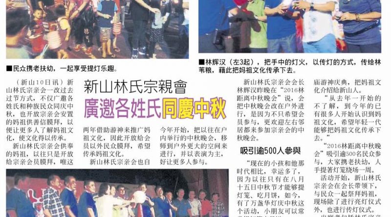新山林氏宗亲会 广邀各姓氏同庆中秋