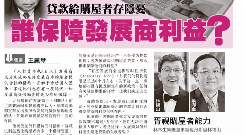 黄腾亮：贷款给购屋者存隐忧 谁保障发展商利益?