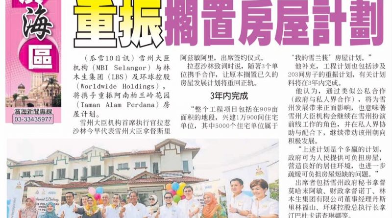 雪大臣机构与2单位联手 重振搁置房屋计划