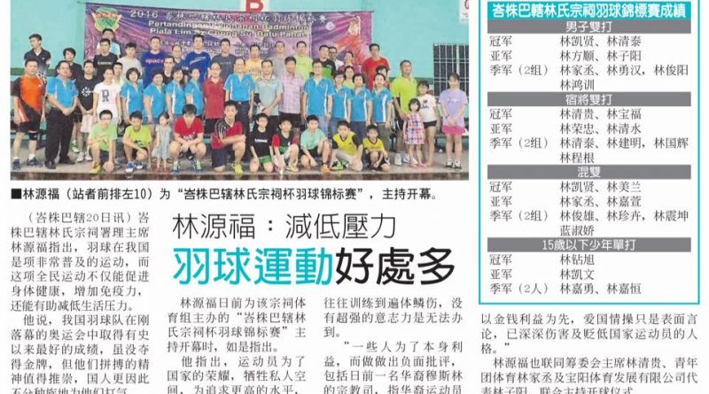 林源福：减低压力 羽球运动好处多