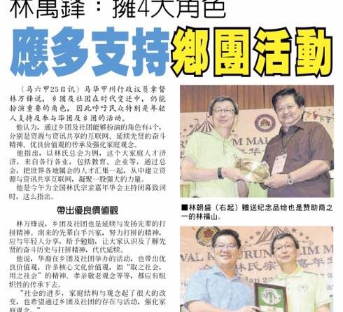 林万锋：拥四大角色 应多支持乡团活动