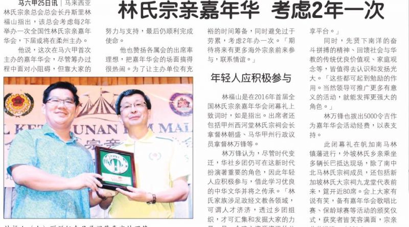 林氏宗亲嘉年华 考虑2年一次