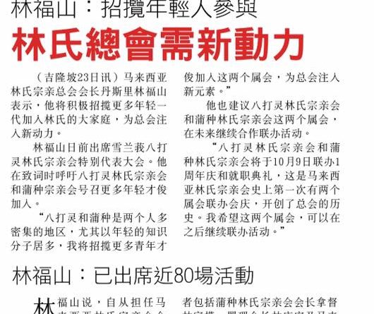 林福山：招揽年轻人参与 林氏总会需新动力