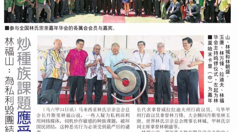 林福山：为私利毁团结 炒种族课题应受谴责