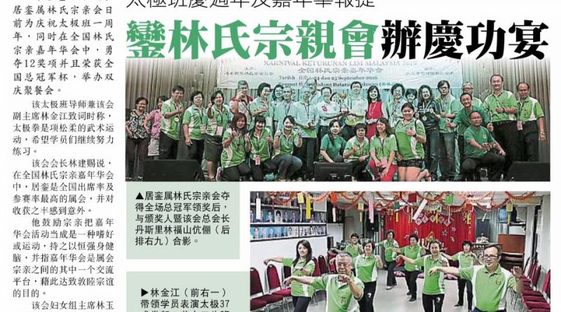 太极班庆周年及嘉年华报捷 銮林氏宗亲会办庆功宴