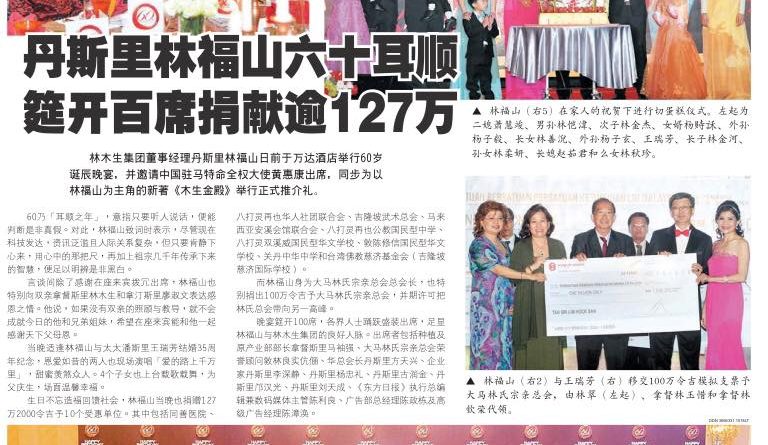 丹斯里林福山六十耳顺 筵开百席捐献逾127万