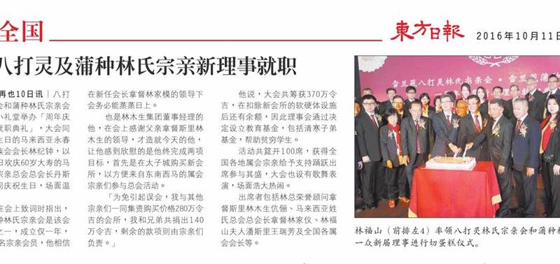 八打灵及蒲种林氏宗亲新理事就职