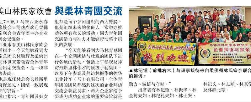 永春美山林氏家族会 与柔林青团交流