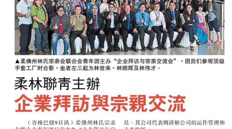 柔林联青主办 企业拜访与宗亲交流