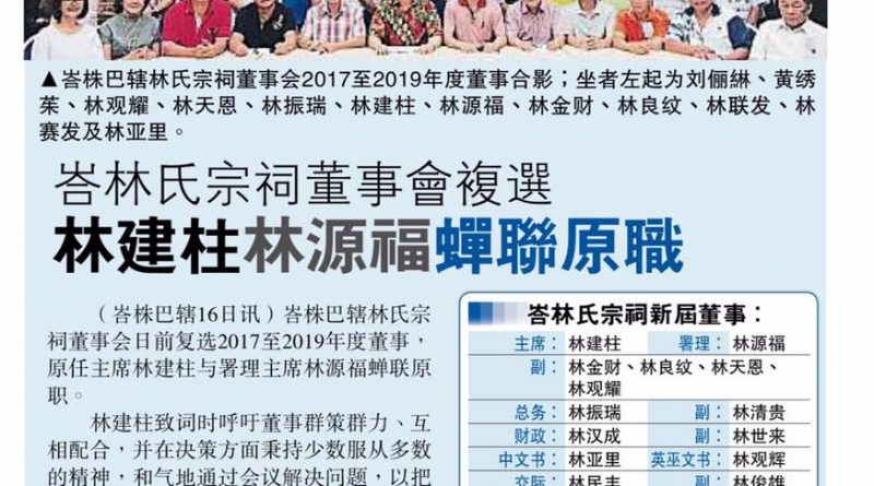 峇林氏宗祠董事会复选 林建柱林源福蝉联原职