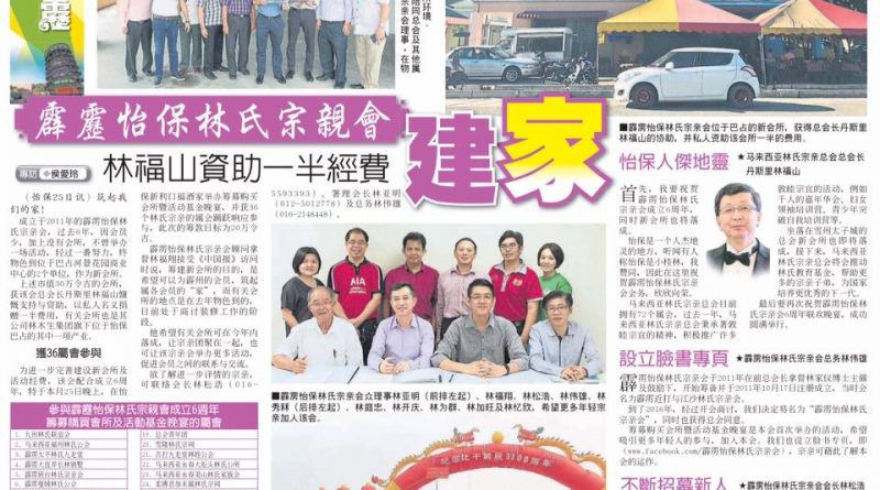 霹雳怡宝林氏宗亲会 林福山资助一半经费建家
