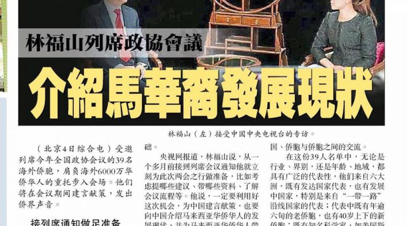 林福山列席政协会议 介绍马华裔发展现状