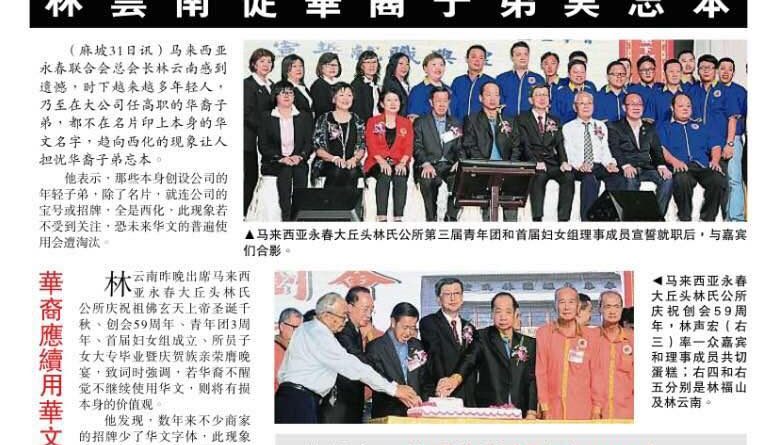 名片应放华文名 林云南促华裔子弟莫忘本
