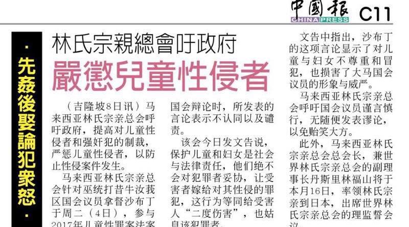 林氏宗亲总会吁政府严惩儿童性侵者
