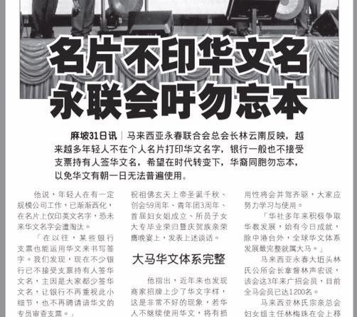 名片不印华文名 永联会吁勿忘本