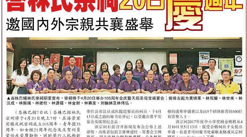 峇林氏宗祠20日庆周年 邀国内外宗亲共襄盛举