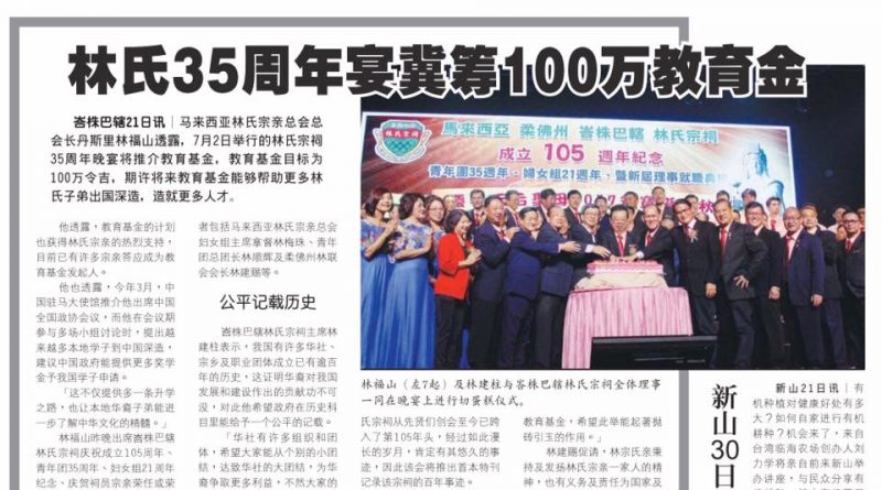 林氏35周年宴冀筹100万教育金