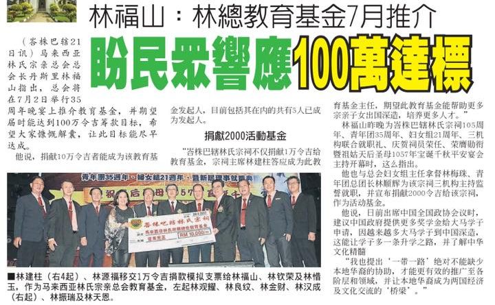 林福山：林总教育基金7月推介 盼民众响应100万达标