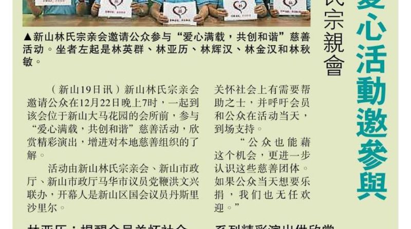 新山林氏宗亲会 后日爱心活动邀参与