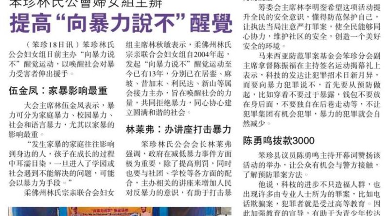 笨珍林氏公会妇女组主办,提高'向暴力说不'醒觉