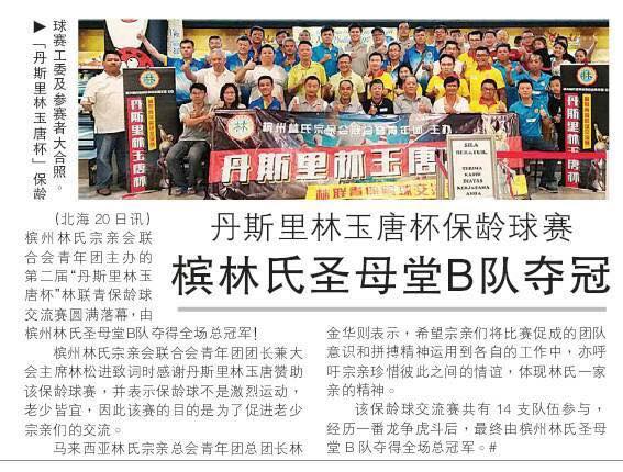 丹斯里林玉唐杯保龄球赛 槟林氏圣母堂B 队夺冠