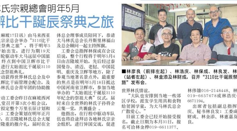 林氏宗亲总会明年5月办比干诞辰祭典之旅