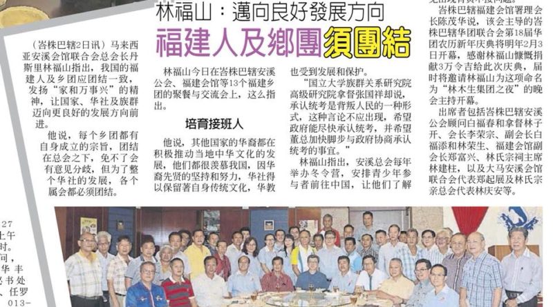 林福山： 迈向良好发展方向 福建人及乡团需团结